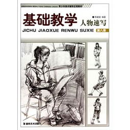 人物速寫教學(xué)基礎(chǔ)知識教學(xué)課件