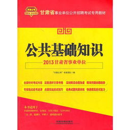 2013事業(yè)單位基礎(chǔ)知識