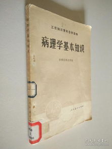 病理學(xué)基礎(chǔ)知識(shí)筆記