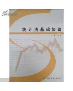 統(tǒng)計(jì)法與基礎(chǔ)知識(shí)