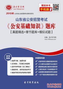 山東省招警考試公安基礎(chǔ)知識(shí)
