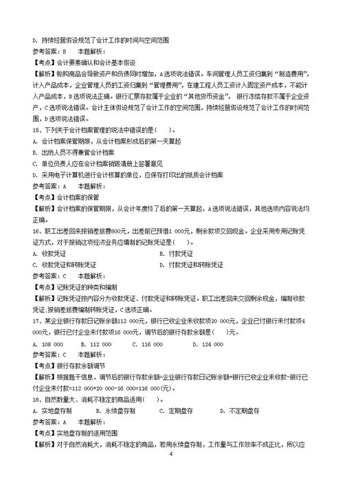 昆明財務(wù)會計基礎(chǔ)知識試題及答案