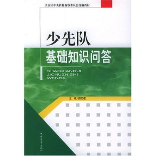 少隊(duì)基礎(chǔ)知識