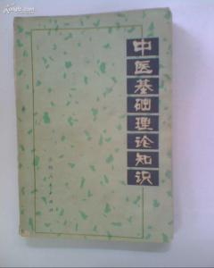 基礎(chǔ)理論,小知識(shí),中醫(yī)