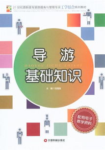 導游的基礎知識都有什么