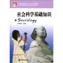 社會(huì)科學(xué)基礎(chǔ)知識(shí)教學(xué)目的