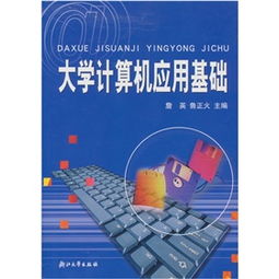 大學計算機應用電腦基礎知識