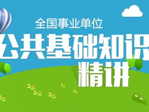 事業(yè)單位考試公共基礎(chǔ)知識(shí)講課