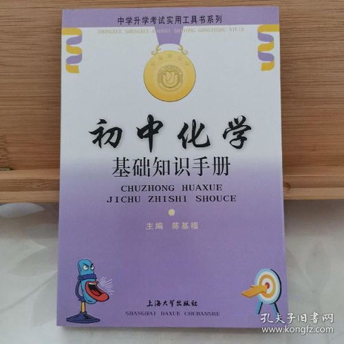 化學(xué)基礎(chǔ)知識手冊哪本好初中