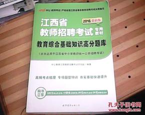 2016江西教育基礎(chǔ)知識(shí)
