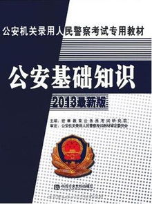 公安基礎(chǔ)知識最新版電子版
