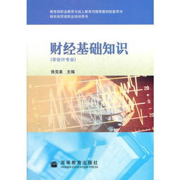 財經(jīng)基礎(chǔ)知識教學(xué)目的