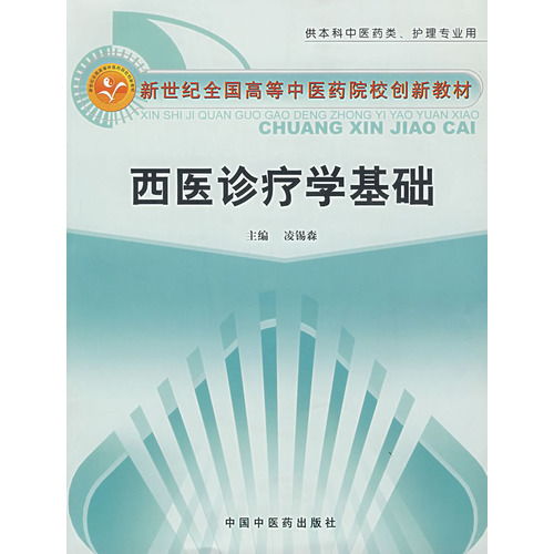 西醫(yī)臨床學基礎(chǔ)知識