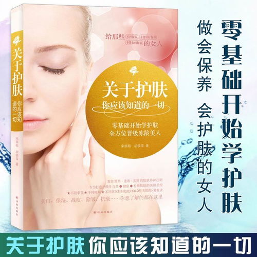 最基礎(chǔ)的護(hù)膚知識(shí)書(shū)籍