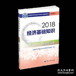 2018經(jīng)濟(jì)基礎(chǔ)知識(shí)教材PDF