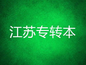 江蘇專轉(zhuǎn)本語文基礎(chǔ)知識