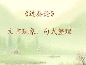 過秦論文言基礎(chǔ)知識(shí)歸納整理