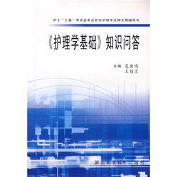 護理基礎(chǔ)學基礎(chǔ)理論知識