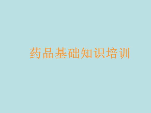 產(chǎn)品相關(guān)知識(shí)營(yíng)銷基礎(chǔ)知識(shí)培訓(xùn)