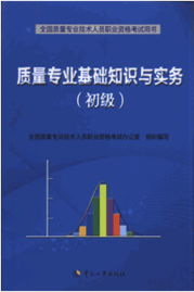 質量專業(yè)基礎知識與實務(初級)