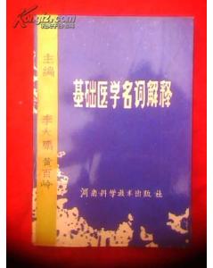 醫(yī)學(xué)基礎(chǔ)知識(shí)?？济~解釋