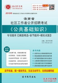 公共基礎(chǔ)知識海南版