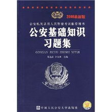 人民公安基礎(chǔ)知識(shí)書(shū)