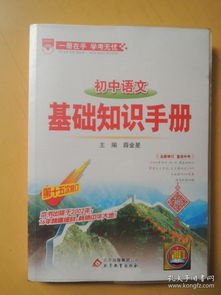 基礎(chǔ)知識,初中語文,手冊,閱讀
