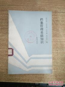 檔案管理基礎(chǔ)知識(shí)題目