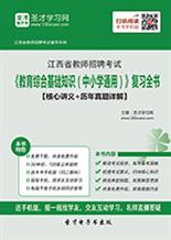 教師招聘通用基礎(chǔ)知識(shí)