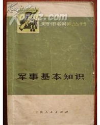 中國(guó)最新軍事基礎(chǔ)知識(shí)
