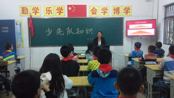 少先隊基礎知識教育隊會活動