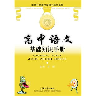 高中語(yǔ)文基礎(chǔ)知識(shí)手冊(cè)讀書筆記
