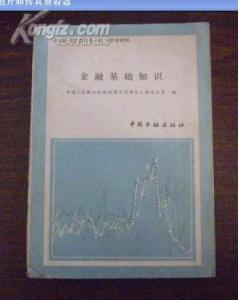 2018國家開放大學金融基礎知識
