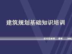 萬科建筑規(guī)劃基礎(chǔ)知識培訓(xùn)
