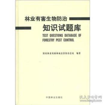 林業(yè)局基礎(chǔ)知識(shí)題庫