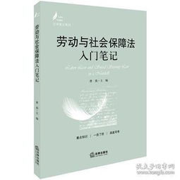 勞動(dòng)法與社會(huì)保障法基礎(chǔ)知識(shí)