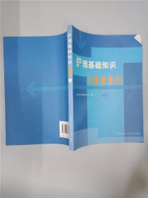 文庫(kù),基礎(chǔ)知識(shí),護(hù)理