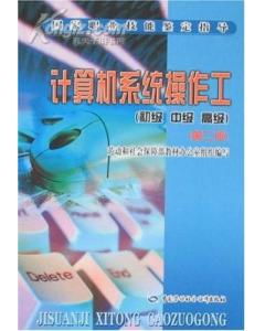 計(jì)算機(jī)系統(tǒng)操作工公共基礎(chǔ)知識