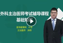 外科醫(yī)師基礎(chǔ)知識