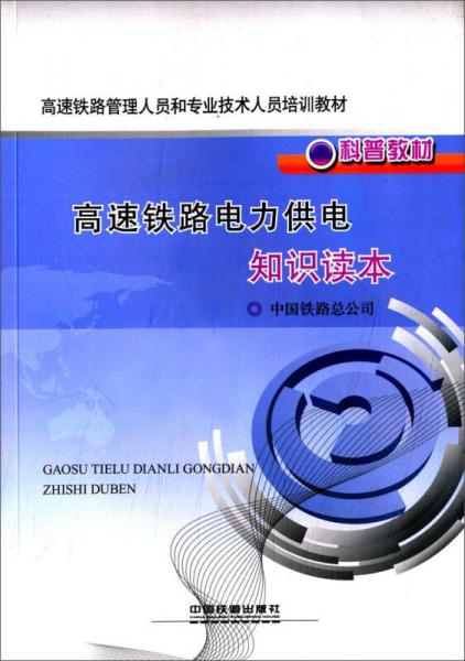 地鐵供電專業(yè)基礎(chǔ)知識(shí)