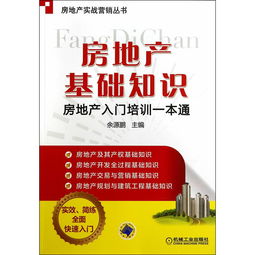 房地產(chǎn)中介基礎(chǔ)知識培訓(xùn)