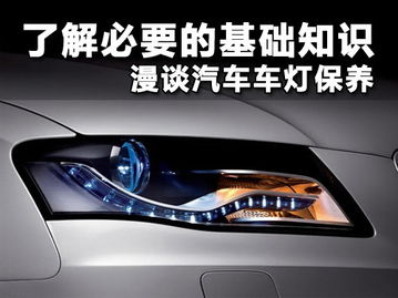 車(chē)燈,基礎(chǔ)知識(shí),汽車(chē)