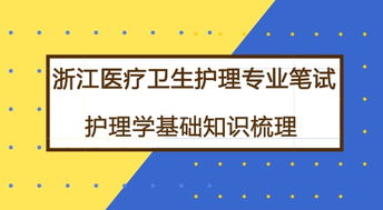 護理基礎(chǔ)理論知識培訓(xùn),護理基礎(chǔ)理論知識是哪些內(nèi)容,護理基礎(chǔ)理論培訓(xùn)內(nèi)容