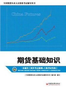 期貨基礎(chǔ)知識(shí)難