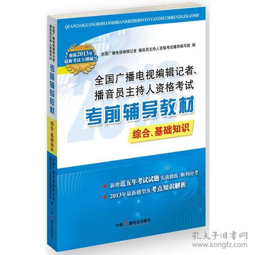 2013廣播電視編輯記者播音員主持人資格考試教材綜合基礎(chǔ)知識