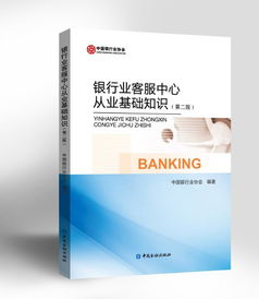 銀行業(yè)客服中心從業(yè)基礎(chǔ)知識百度云