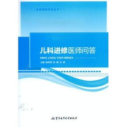 進修醫(yī)生基礎(chǔ)知識200問