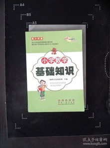 數(shù)學(xué)基礎(chǔ)知識書籍