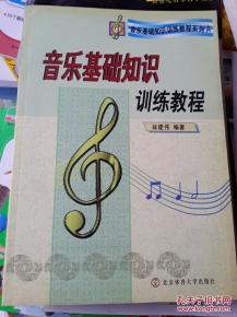 音樂(lè)基礎(chǔ)知識(shí)訓(xùn)練讀譜論文,音樂(lè)基礎(chǔ)知識(shí)與節(jié)奏訓(xùn)練,音樂(lè)基礎(chǔ)知識(shí)與聽音節(jié)奏訓(xùn)練答案
